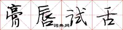 段相林膏唇试舌行书怎么写