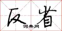 段相林反省行书怎么写