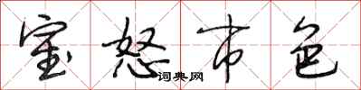 段相林室怒市色行书怎么写