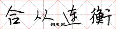 段相林合从连衡行书怎么写