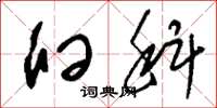 刘少英臼科草书怎么写