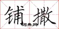 田英章铺撒楷书怎么写