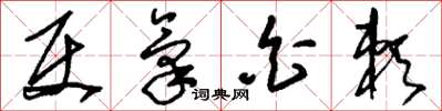刘少英使气白赖草书怎么写