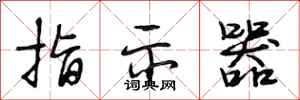 段相林指示器行书怎么写