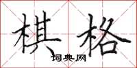 田英章棋格楷书怎么写