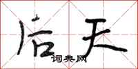段相林后天行书怎么写