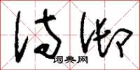 刘少英侍御草书怎么写