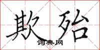 田英章欺殆楷书怎么写