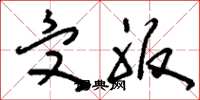 刘少英受服草书怎么写