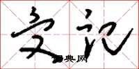 刘少英受记草书怎么写