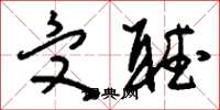 刘少英受听草书怎么写