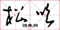 刘少英松吹草书怎么写