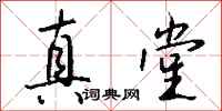 钱沛云真堂行书怎么写