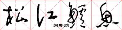 刘少英松江鲈鱼草书怎么写