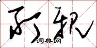 刘少英所亲草书怎么写