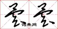 刘少英昙昙草书怎么写