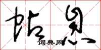 刘少英帖息草书怎么写