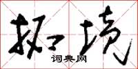 刘少英拓境草书怎么写