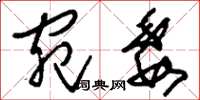 刘少英宛委草书怎么写
