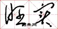 刘少英旺实草书怎么写
