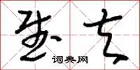 刘少英武夫草书怎么写