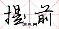 段相林提前行书怎么写