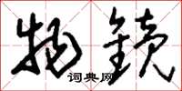 刘少英物镜草书怎么写