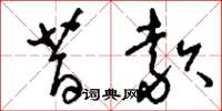 刘少英昔款草书怎么写