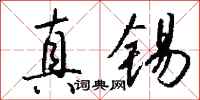 钱沛云真锡行书怎么写