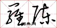 刘少英罗陈草书怎么写