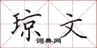 田英章琼文楷书怎么写