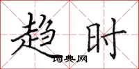 田英章趋时楷书怎么写