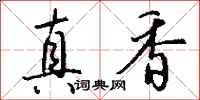 钱沛云真香行书怎么写