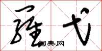 刘少英罗弋草书怎么写
