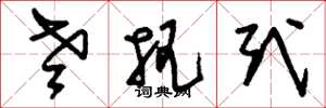 刘少英老把式草书怎么写