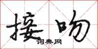 段相林接吻行书怎么写