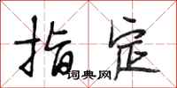 段相林指定行书怎么写