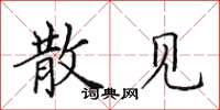 田英章散见楷书怎么写