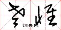 刘少英老怀草书怎么写