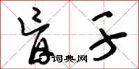刘少英盲干草书怎么写
