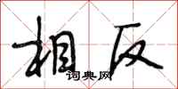 段相林相反行书怎么写