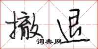 段相林撤退行书怎么写