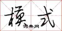 段相林模式行书怎么写