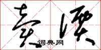 刘少英卖价草书怎么写