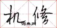 段相林机修行书怎么写