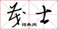刘少英茂士草书怎么写