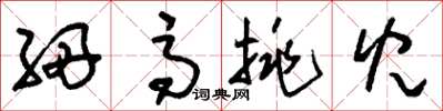 刘少英细高挑儿草书怎么写