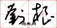 刘少英刘根草书怎么写