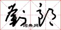 刘少英刘郎草书怎么写