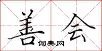 田英章善会楷书怎么写